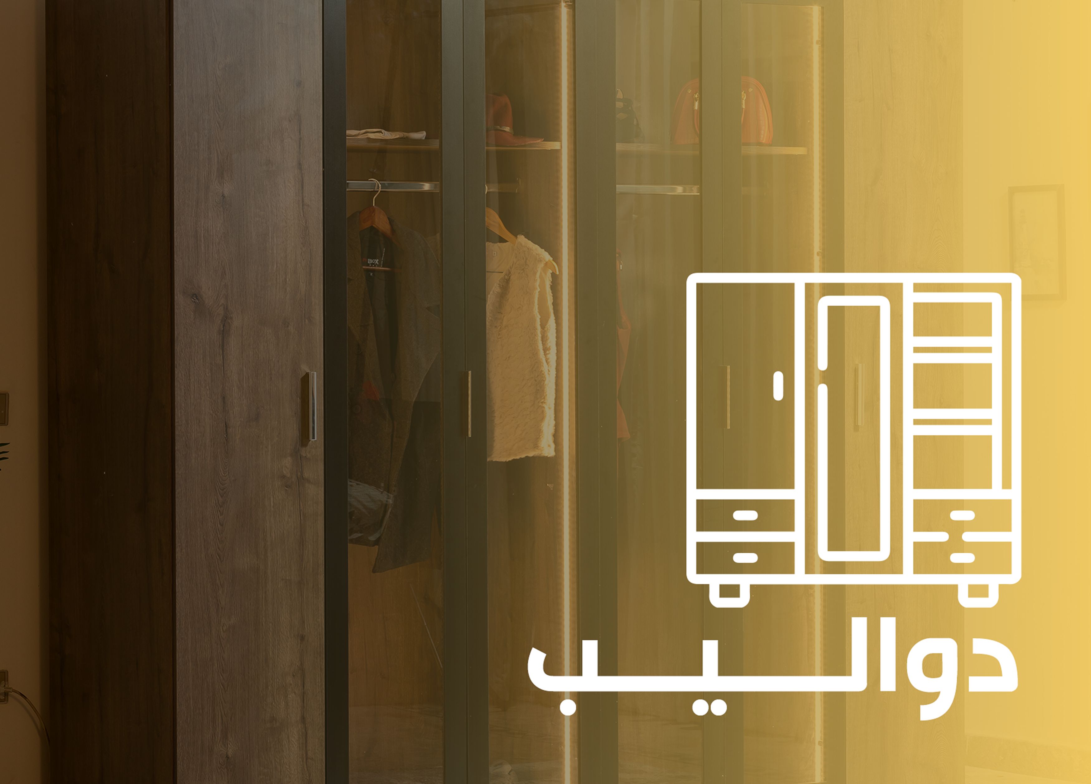 دواليب-مربع