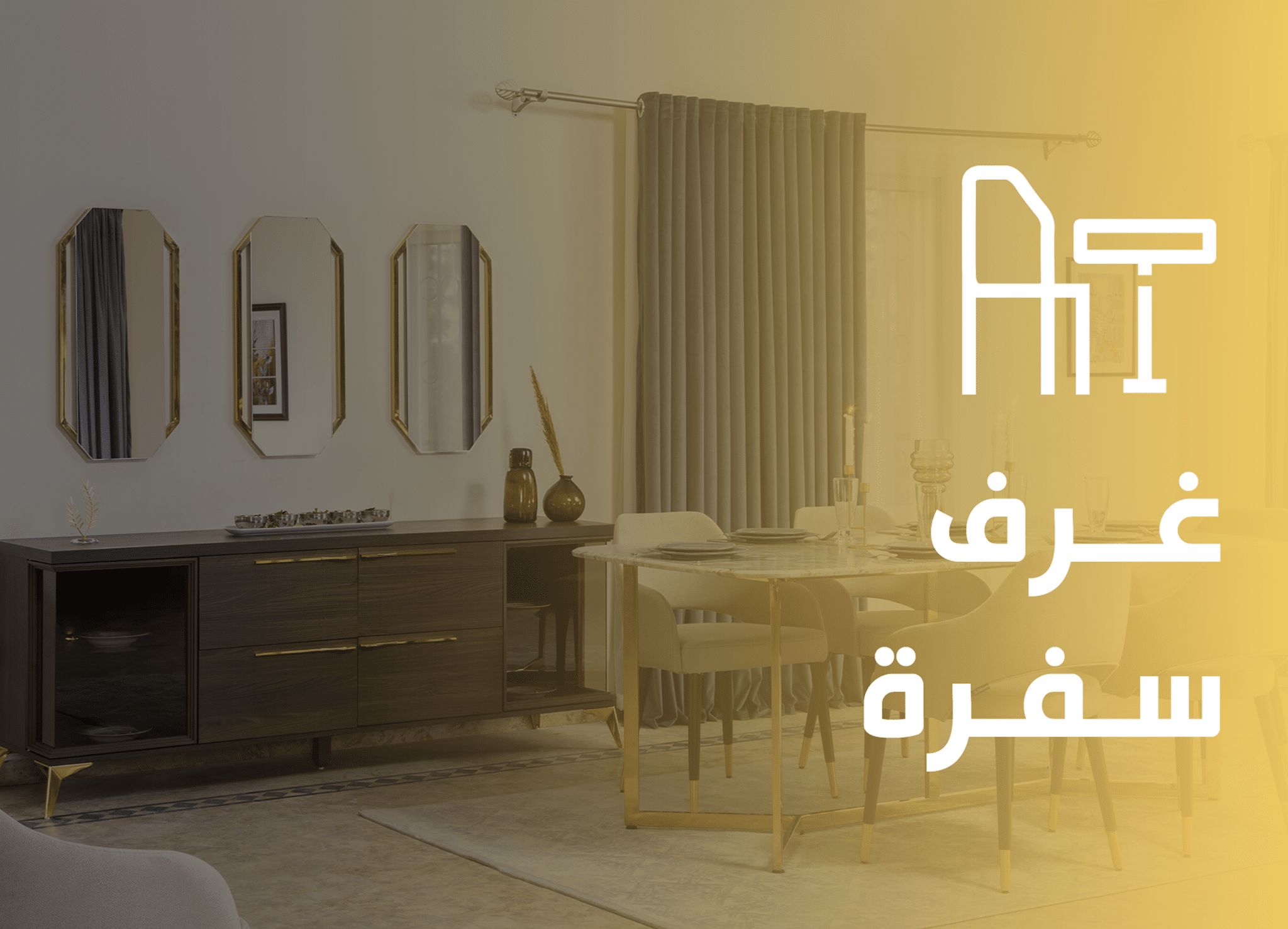 غرف سفرة - مربع