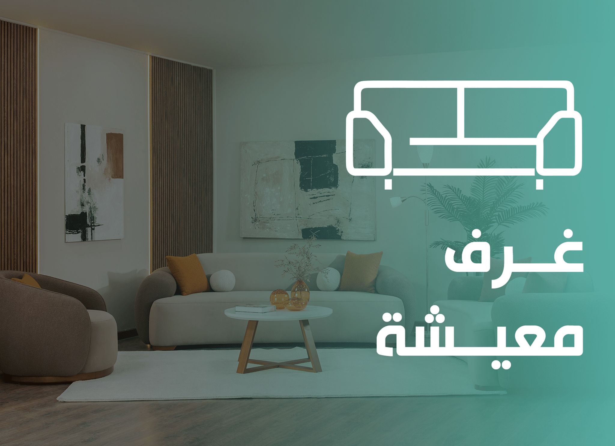 غرف معيشة - مربع